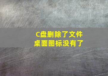 C盘删除了文件 桌面图标没有了